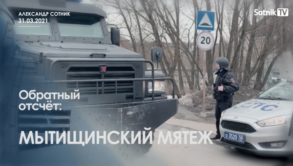 ОБРАТНЫЙ ОТСЧЕТ: МЫТИЩИНСКИЙ МЯТЕЖ